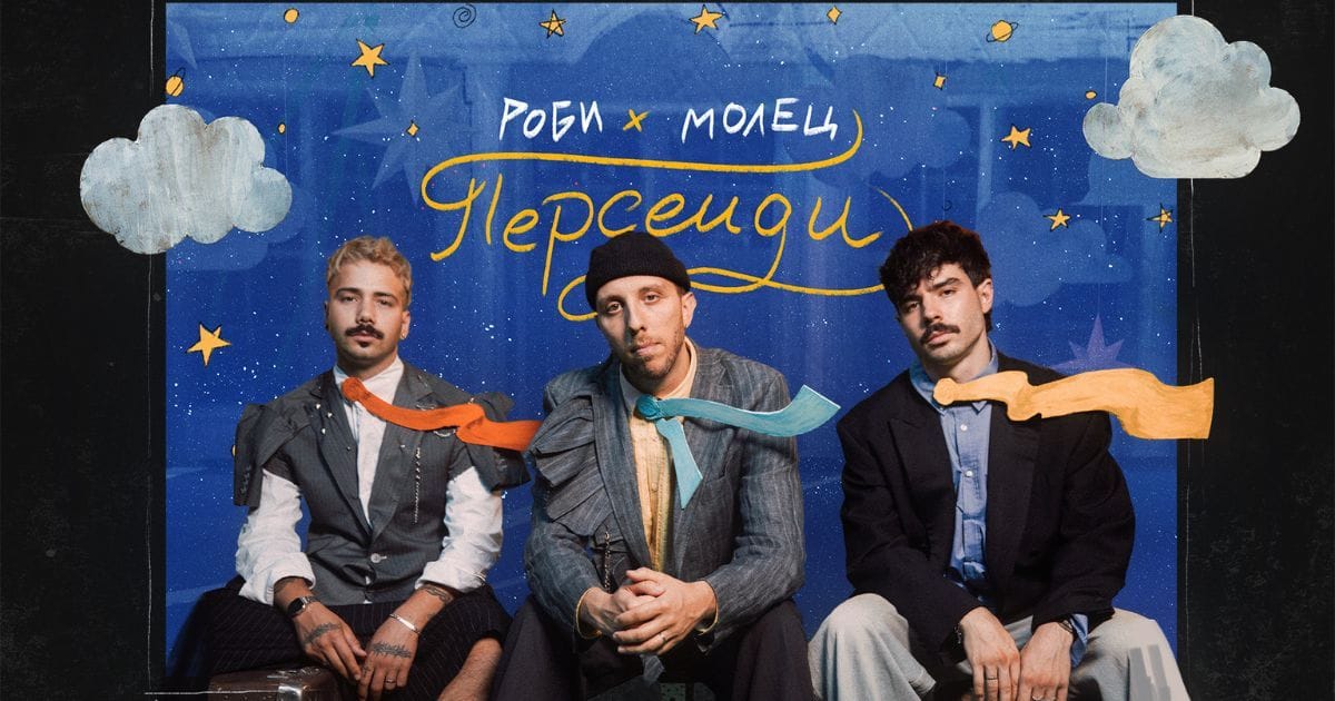 Роби и Молец с ново видео към "Персеиди" 1 Роби и Молец с ново видео към "Персеиди"